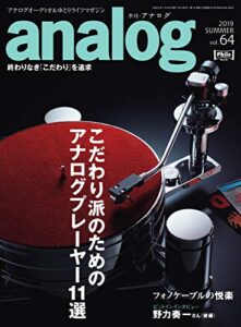 【無料で読める】アナログ(analog) Vol.64 (2019-06-17) [雑誌]
