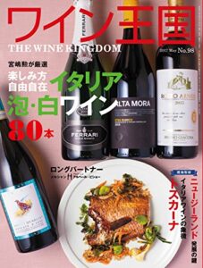 【無料で読める】ワイン王国 2017年 5月号 [雑誌]