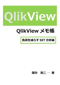 QlikViewメモ帳 負荷を減らすSET分析編