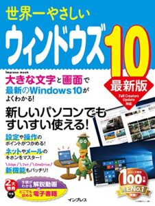 【無料で読める】世界一やさしいウィンドウズ 10 最新版 世界一やさしいシリーズ