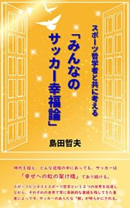 【無料で読める】スポーツ哲学者と共に考える「みんなのサッカー幸福論」