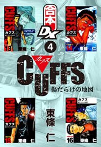 【無料で読める】【合本DX】CUFFS 傷だらけの地図 4巻