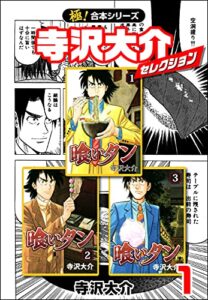 【無料で読める】【極！合本シリーズ】寺沢大介セレクション1巻