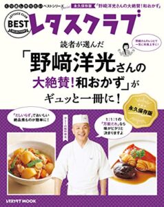 【無料で読める】くり返し作りたいベストシリーズ Special「野崎洋光さんの大絶賛！和おかず」がギュッと一冊に！ (レタスクラブMOOK)