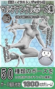 【無料で読める】漫画・イラスト・デッサン用マルチアングルポーズ集04（跳び蹴り攻撃のポーズ）