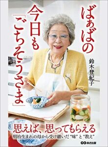 【無料で読める】ばぁばの今日も「ごちそうさま」―――思えば、思ってもらえる（明治生まれの母から受け継いだ「味」と「教え」）