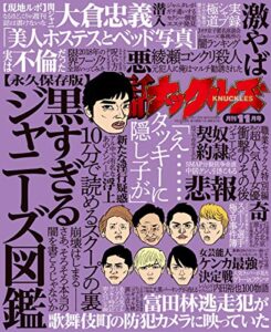 【無料で読める】実話ナックルズ 2018年 11月号 [雑誌] 実話ナックルズ[通常版]