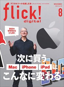 【無料で読める】flick! digital（フリックデジタル） 2020年8月号 Vol.106（激変のWWDCをひも解く次に買うMac、iPhone、iPadはこんなに変わる）雑誌］