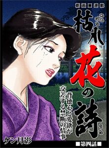 【無料で読める】枯れ花の詩 第四話背徳心と愛欲が交差する禁断の情事