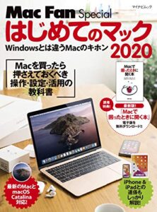 【無料で読める】はじめてのマック 2020Macを買ったら最初に身につける操作・設定・活用の教科書 (Mac Fan Special)