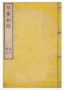 【無料で読める】和本農書,培養秘録4-5巻(5巻、全3冊) (長野電波技術研究所)