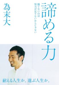 【無料で読める】諦める力～勝てないのは努力が足りないからじゃない
