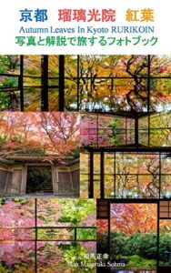 【無料で読める】京都 瑠璃光院 紅葉 Autumn Leaves In Kyoto RURIKOIN 写真と解説で旅するフォトブック: 最も有名な京都の紅葉名所「瑠璃光院」の究極の紅葉風景を綺麗な写真で体験いただけます (SOHMA CREATE)