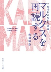 【無料で読める】マルクスを再読する主要著作の現代的意義 (角川ソフィア文庫)