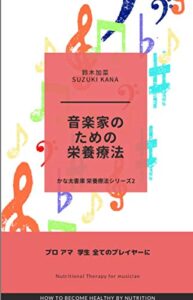 【無料で読める】音楽家のための栄養療法シリーズ2: プロフェッショナル＆アマチュア演奏家に (かな太書庫)