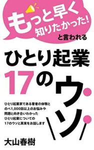 【無料で読める】「もっと早く知りたかった！」と言われるひとり起業の１７のウソ。