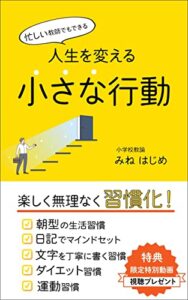 【無料で読める】楽しく無理なく習慣化！忙しい教師でもできる人生を変える小さな行動 人生を変える小さな行動シリーズ