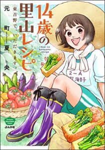 【無料で読める】14歳の里山レシピ 東吉野で、いただきます。 (ぶんか社グルメコミックス)