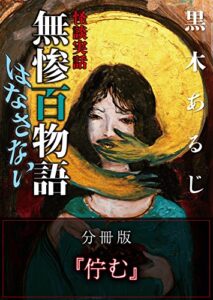 【無料で読める】怪談実話 無惨百物語 はなさない 分冊版 『佇む』 (MF文庫ダ・ヴィンチ)