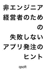 【無料で読める】予算と時間を無駄にしないアプリ開発のヒント: アプリ開発で失敗しないための進め方のヒント
