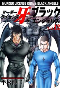 【無料で読める】マーダーライセンス牙＆ブラックエンジェルズ 12