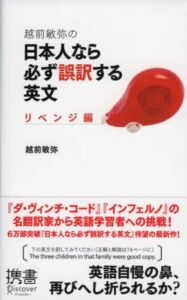【無料で読める】越前敏弥の日本人なら必ず誤訳する英文 リベンジ編 (ディスカヴァー携書)