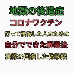 【無料で読める】地獄の後遺症！コロナワクチンを打って後悔した人のための解毒方法。: 副反応の股関節痛や帯状疱疹から回復できた方法 (静心出版)