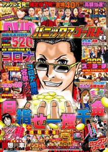 【無料で読める】パニック7ゴールド 2019年04月号 [雑誌]