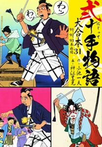 【無料で読める】弐十手物語 大合本31（91.92.93巻）