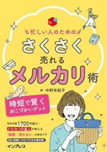 【無料で読める】忙しい人のための さくさく売れるメルカリ術