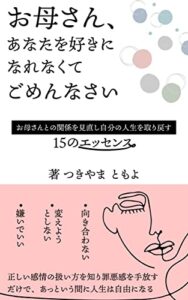 お母さん、あなたを好きになれなくてごめんなさい: お母さんとの関係を見直し自分の人生を取り戻す15のエッセンス