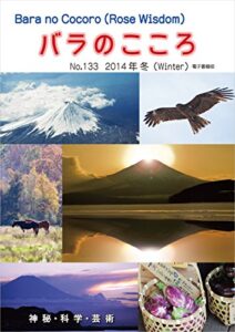 【無料で読める】バラのこころNo.133: (Rose Wisdom)2014年冬電子書籍版 バラ十字会日本本部AMORC季刊誌