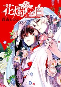 花燭の白連載版: 1 (ZERO-SUMコミックス)