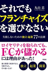 【無料で読める】それでもフランチャイズを選びなさい