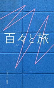 【無料で読める】百々と旅