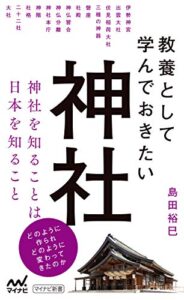 【無料で読める】教養として学んでおきたい神社 (マイナビ新書)