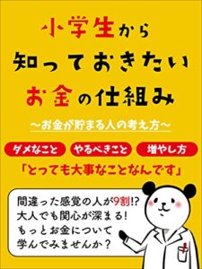 【無料で読める】小学生から知っておきたいお金の仕組み: お金が貯まる人の考え方