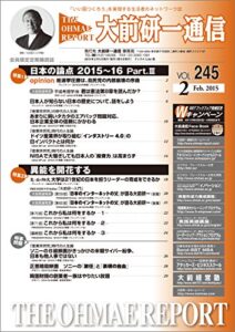 【無料で読める】大前研一通信 VOL.245