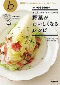 【無料で読める】すぐ見つかる、すぐつくれる！ 野菜がおいしくなるレシピ ＮＨＫ「きょうの料理ビギナーズ」ＡＢＣブック