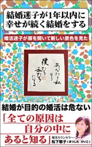 【無料で読める】婚活迷子が1年以内に幸せが続く結婚をする: 結婚が目的の婚活は危ない