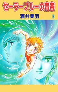 【無料で読める】セーラーブルーの青春3巻