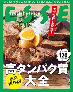 【無料で読める】エッセ史上最強！ 高タンパク質大全 (別冊ＥＳＳＥ)