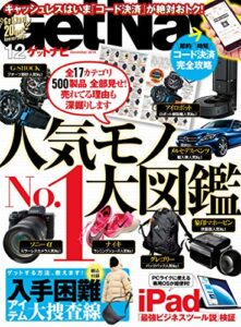 【無料で読める】GetNavi 2019年12月号 [雑誌]