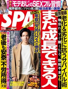【無料で読める】週刊SPA!(スパ) 2020年 2/11・18 合併号 [雑誌] 週刊ＳＰＡ！ (デジタル雑誌)