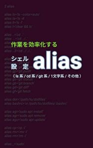 【無料で読める】作業を効率化するシェル alias 設定
