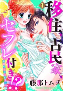 【無料で読める】【単話売】移住、古民家、セフレ付き！？ 新婚生活はじめました編 1話 (恋愛白書パステル)