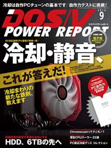 【無料で読める】DOS/V POWER REPORT (ドスブイパワーレポート) 2014年9月号 [雑誌]