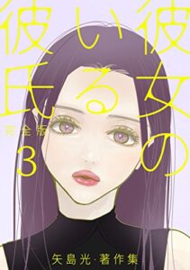 【無料で読める】彼女のいる彼氏（完全版） 矢島光・著作集 ３