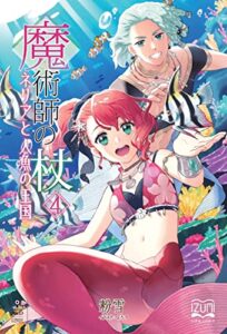 【無料で読める】魔術師の杖④ネリアと人魚の王国 (いずみノベルズ（NextPublishing）)