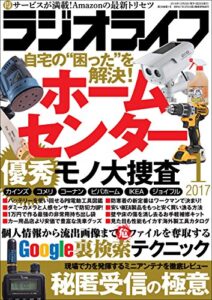 【無料で読める】ラジオライフ 2017年 1月号 [雑誌]